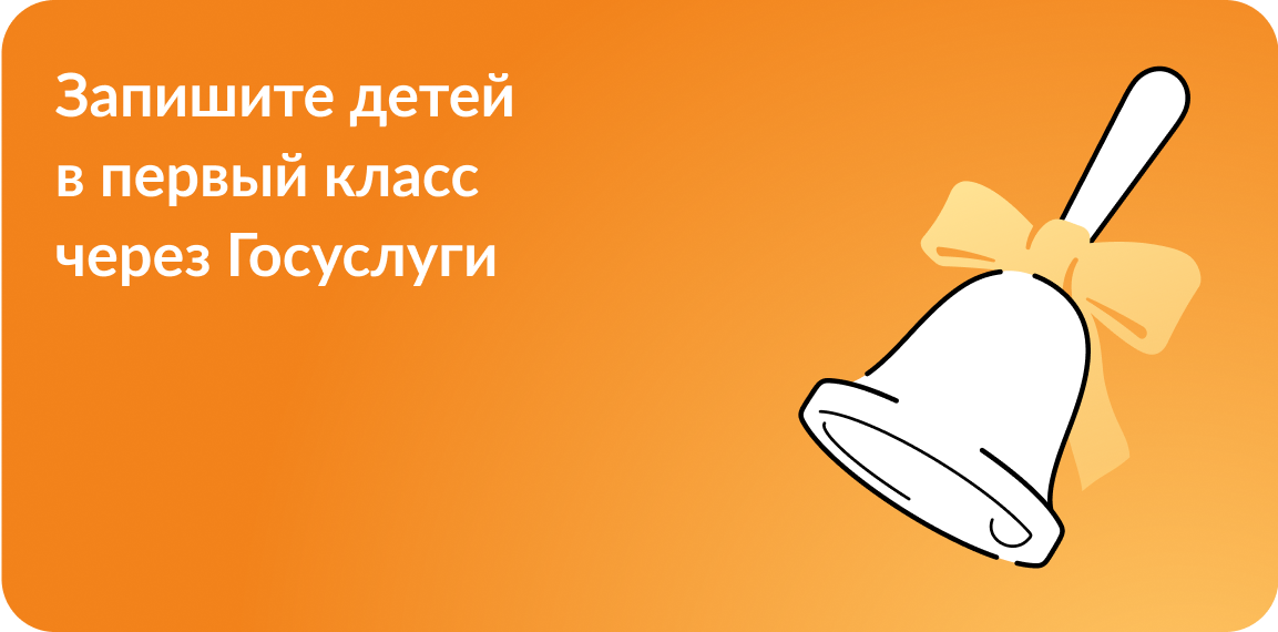 Запись в первый класс через госуслуги.
